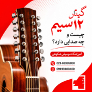 گیتار-۱۲-سیم-چیست-و-چه-صدایی-دارد-ثبت-نام-کلاس-بهترین-آموزش-آموزشگاه-موسیقی-غرب-شهرک-سعادت-آباد-تهران