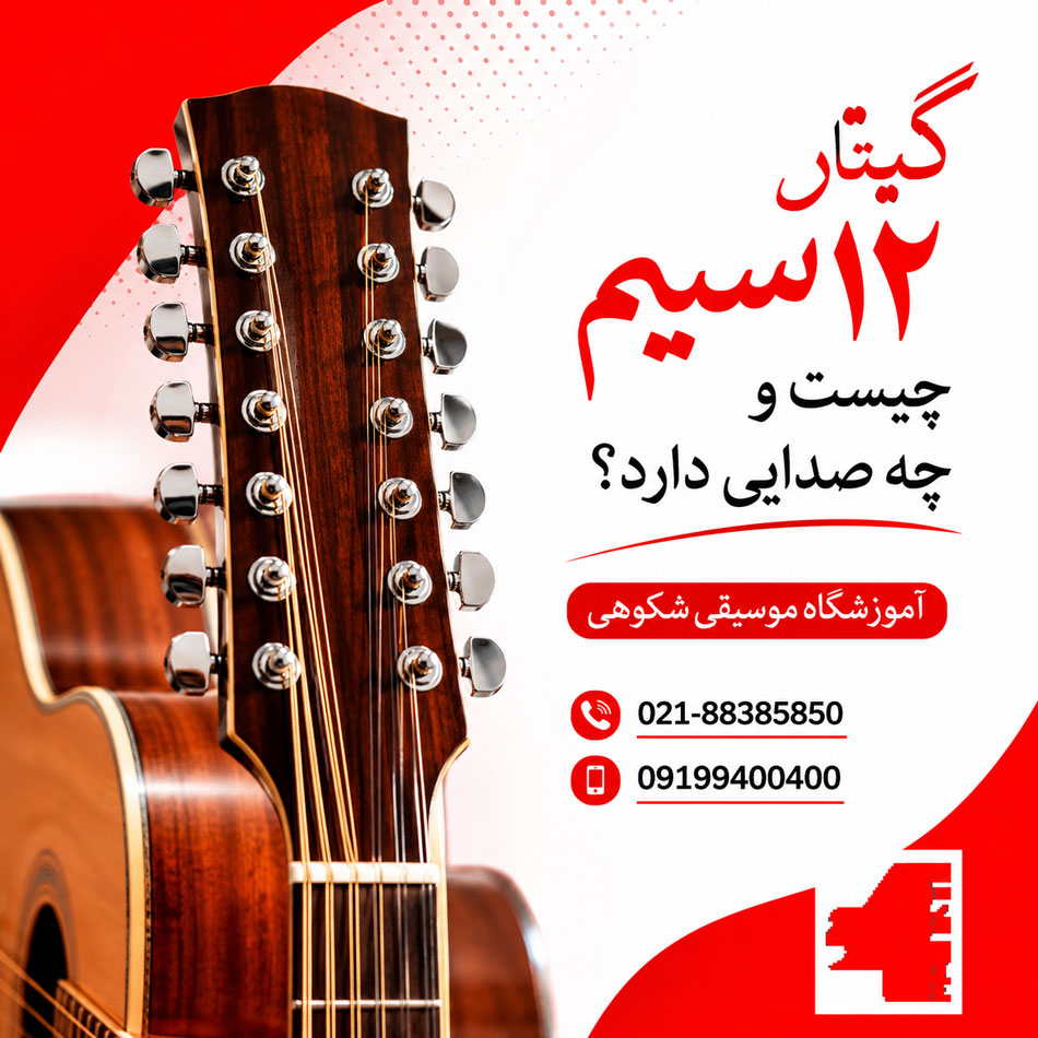 گیتار-۱۲-سیم-چیست-و-چه-صدایی-دارد-ثبت-نام-کلاس-بهترین-آموزش-آموزشگاه-موسیقی-غرب-شهرک-سعادت-آباد-تهران